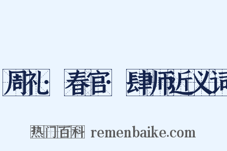 周礼·春官·肆师近义词是什么意思的图片